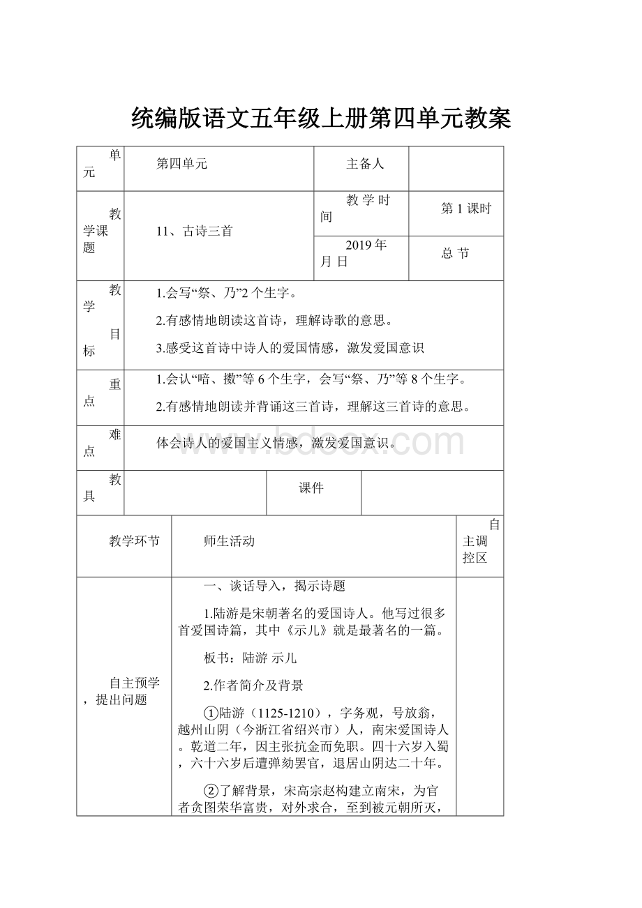 统编版语文五年级上册第四单元教案.docx