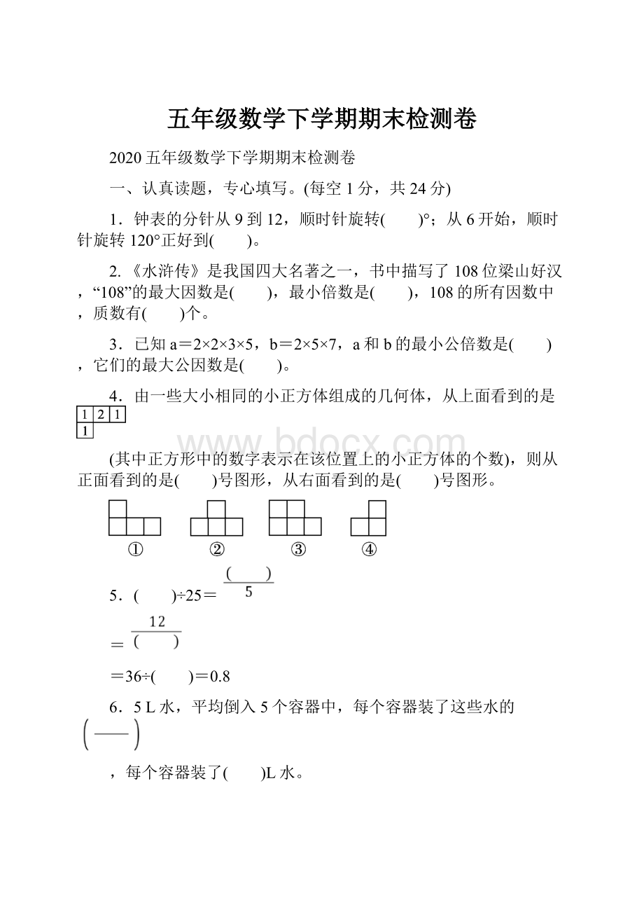 五年级数学下学期期末检测卷.docx