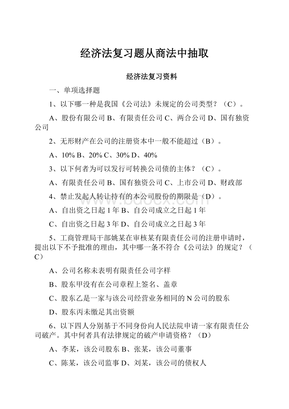 经济法复习题从商法中抽取.docx