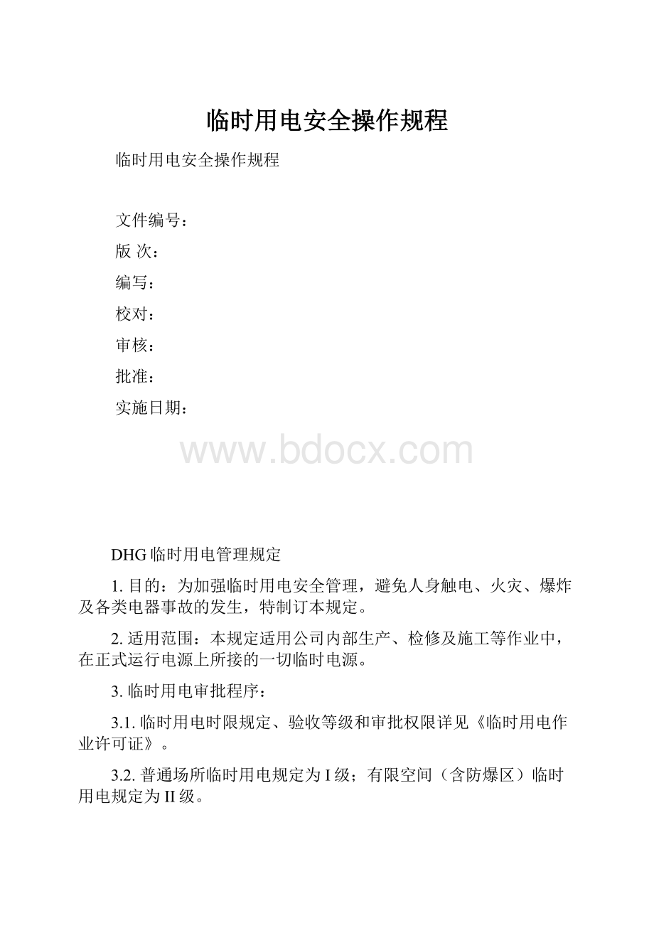 临时用电安全操作规程.docx