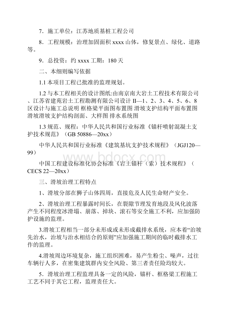 最新整理山体滑坡综合治理工程监理实施细则doc.docx_第2页