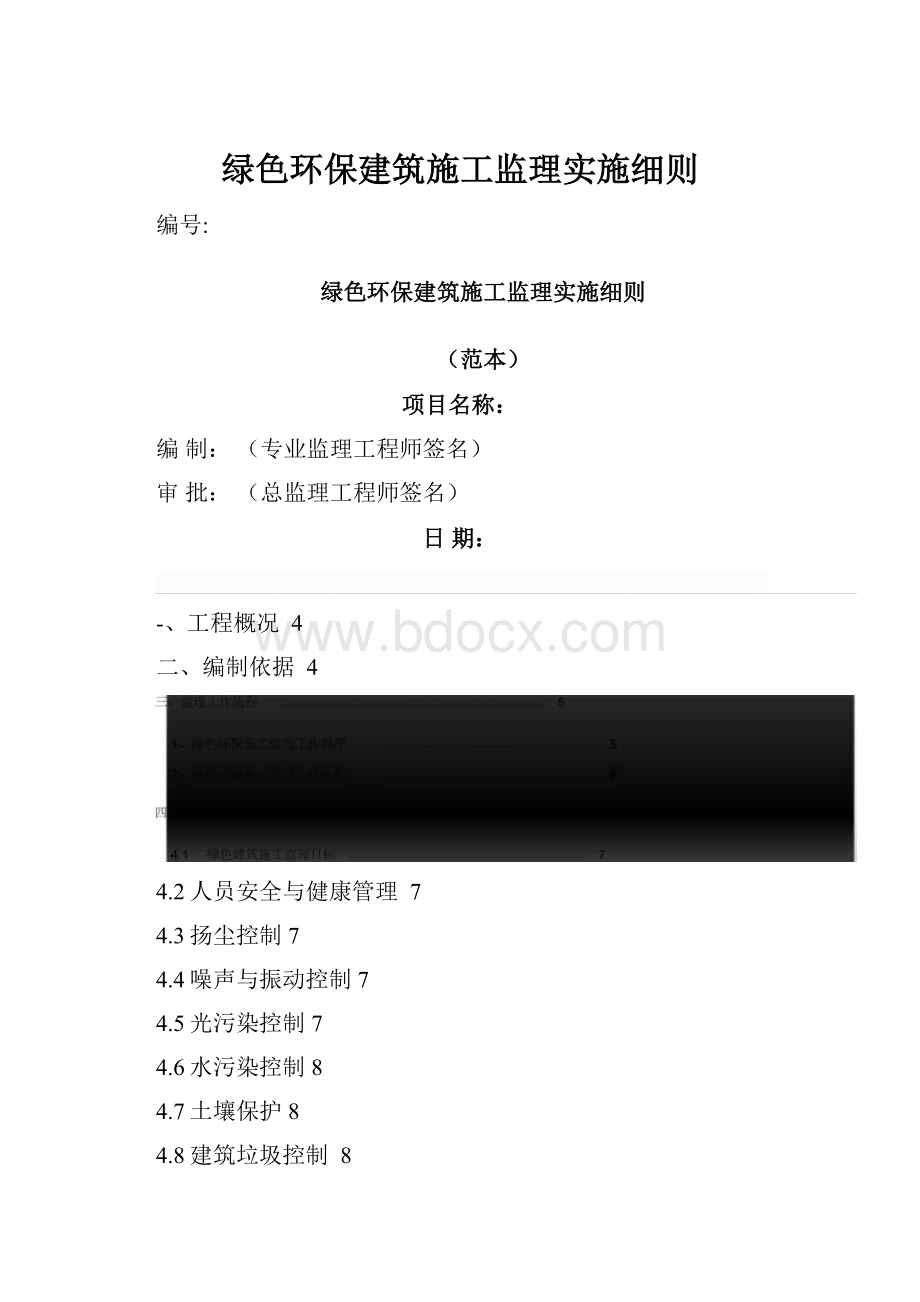 绿色环保建筑施工监理实施细则.docx