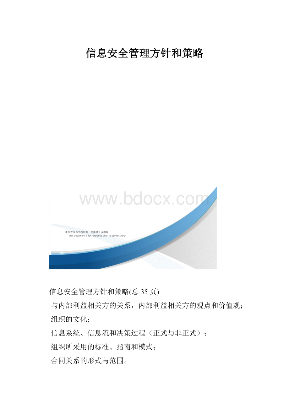 信息安全管理方针和策略.docx