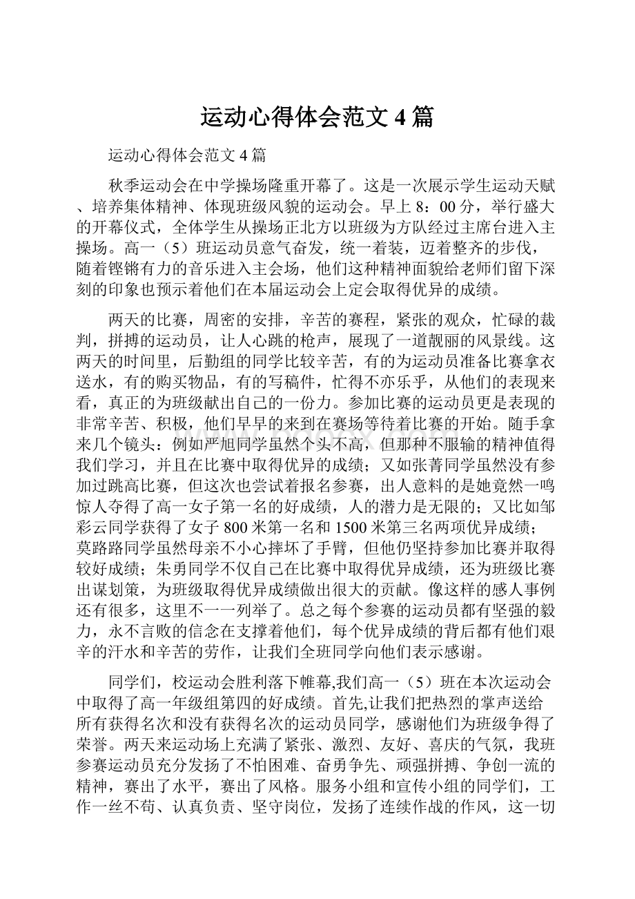 运动心得体会范文4篇.docx_第1页