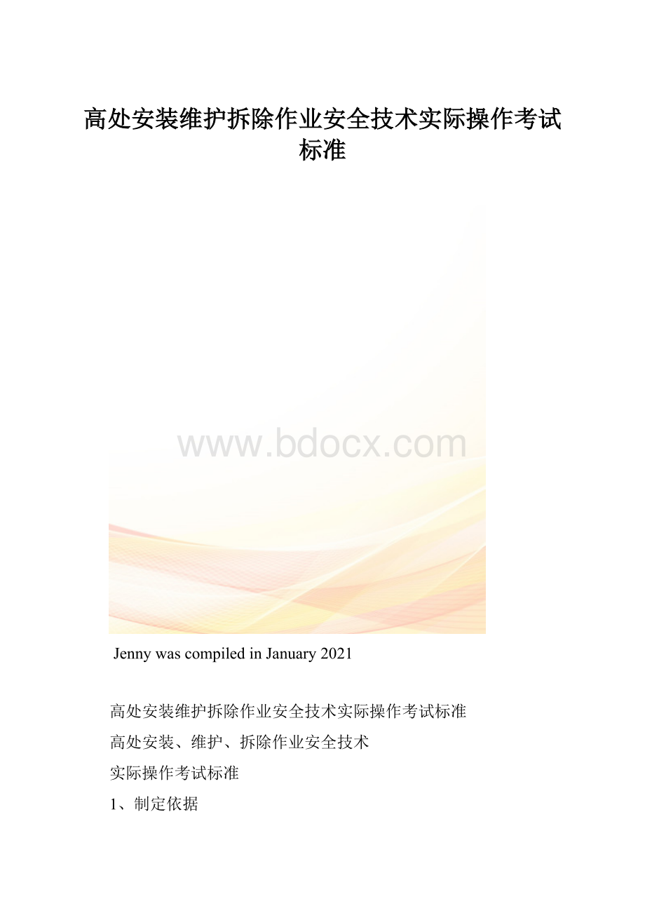 高处安装维护拆除作业安全技术实际操作考试标准.docx_第1页