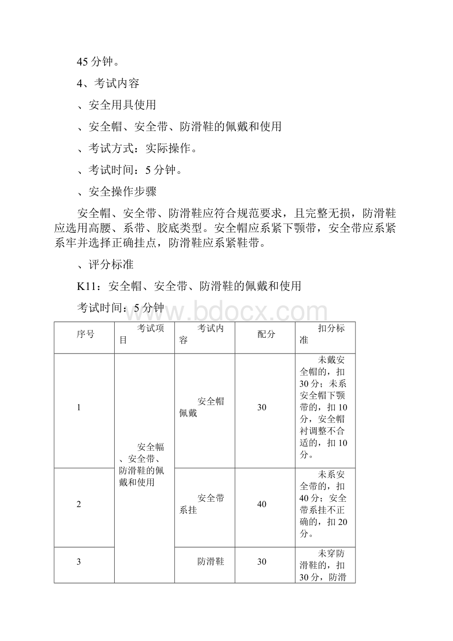 高处安装维护拆除作业安全技术实际操作考试标准.docx_第3页