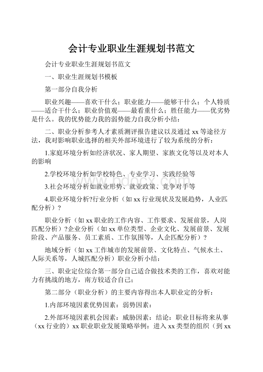 会计专业职业生涯规划书范文.docx_第1页