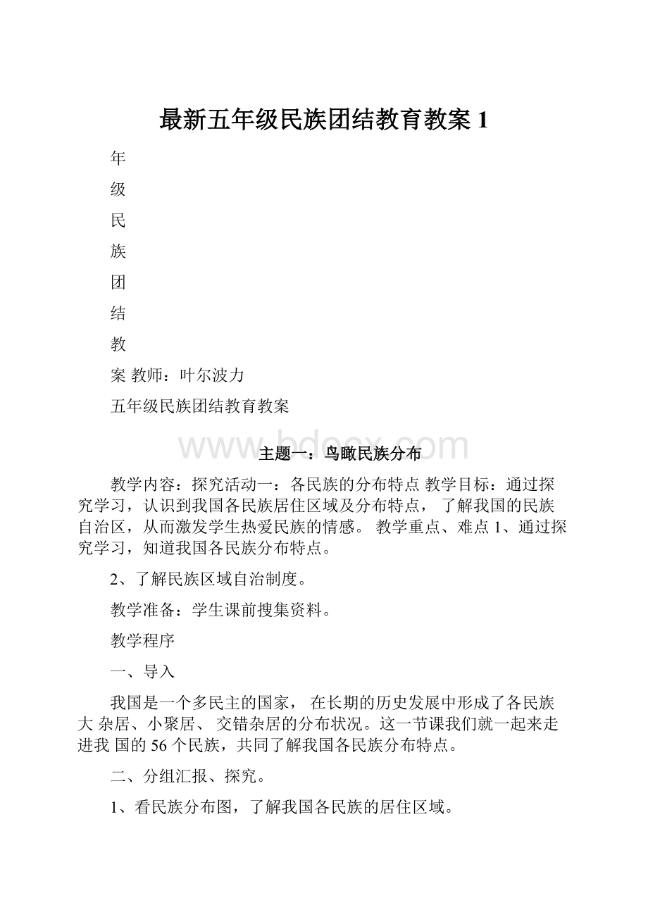 最新五年级民族团结教育教案1.docx