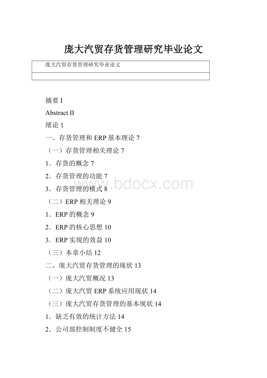 庞大汽贸存货管理研究毕业论文.docx_第1页