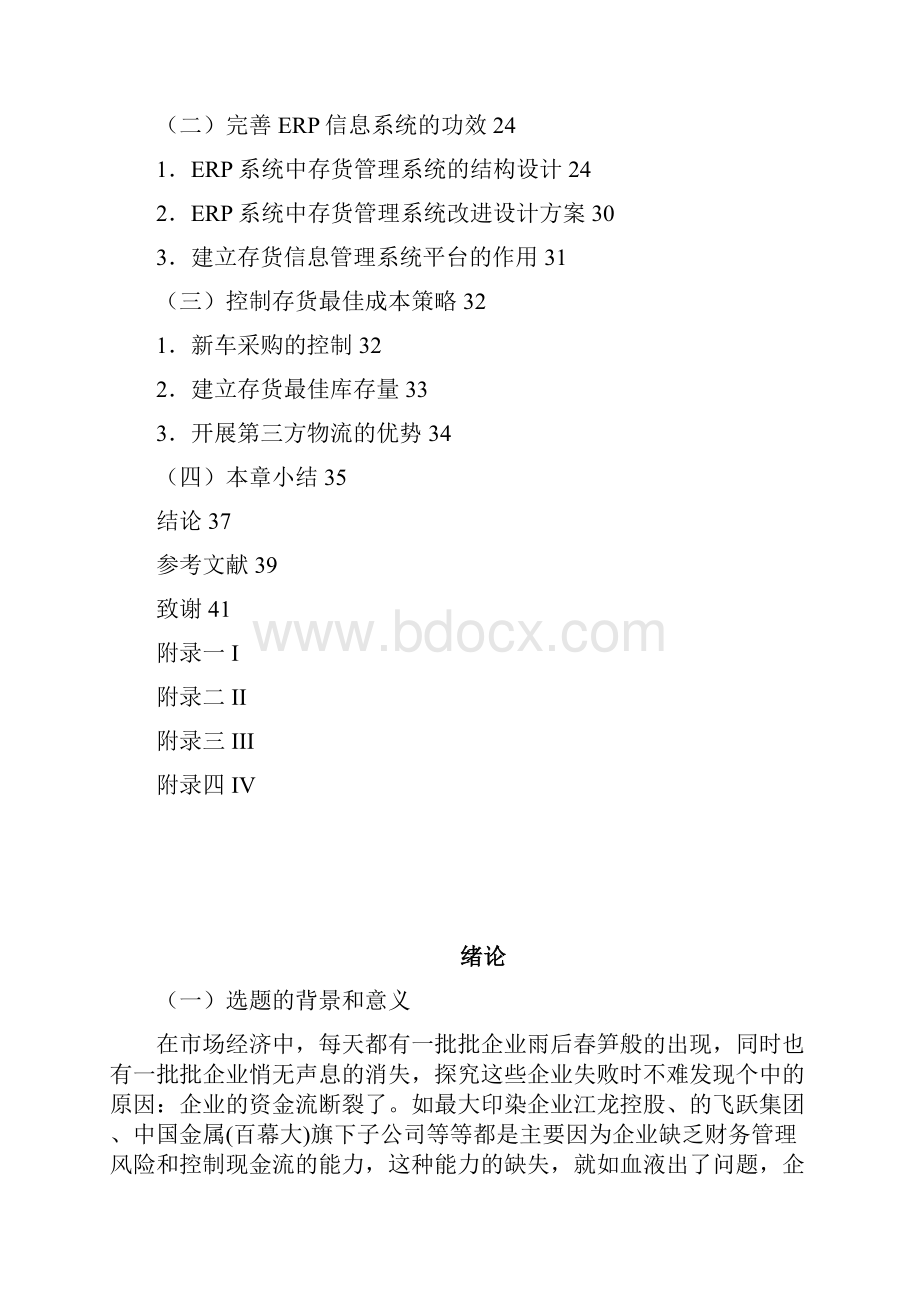 庞大汽贸存货管理研究毕业论文.docx_第3页