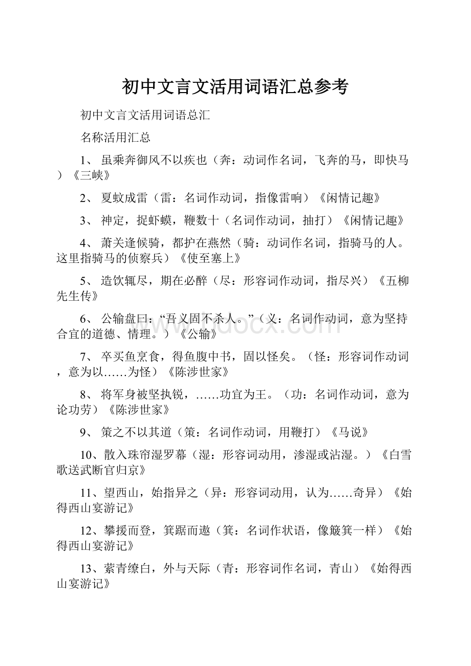 初中文言文活用词语汇总参考.docx