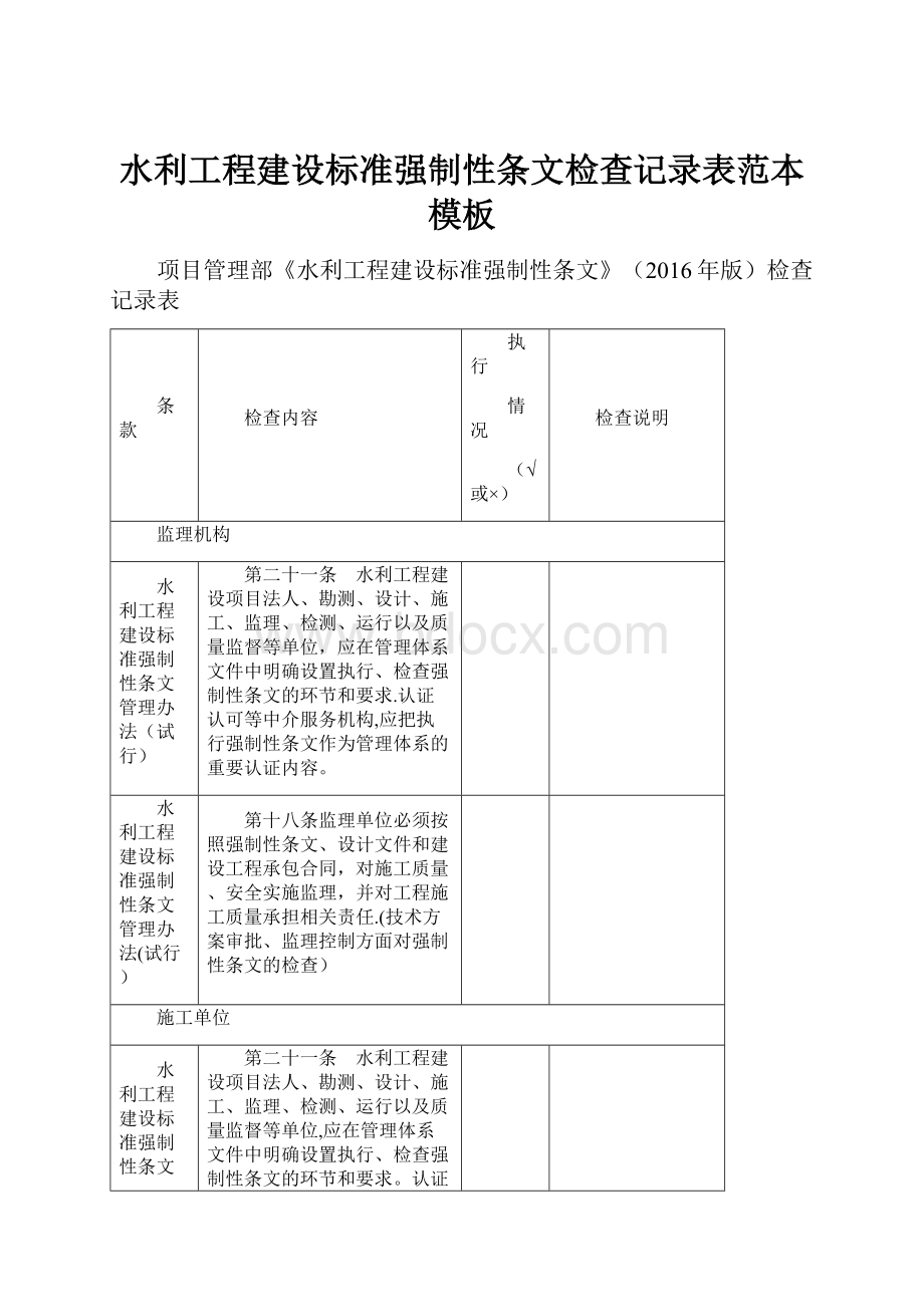 水利工程建设标准强制性条文检查记录表范本模板.docx