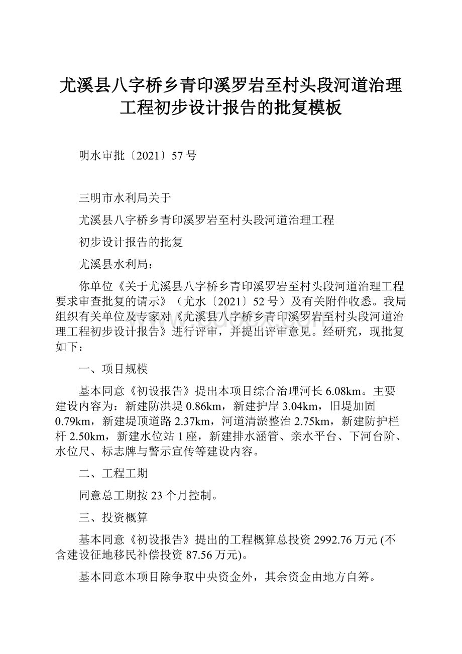 尤溪县八字桥乡青印溪罗岩至村头段河道治理工程初步设计报告的批复模板.docx_第1页