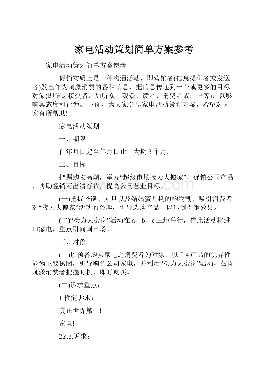 家电活动策划简单方案参考.docx_第1页