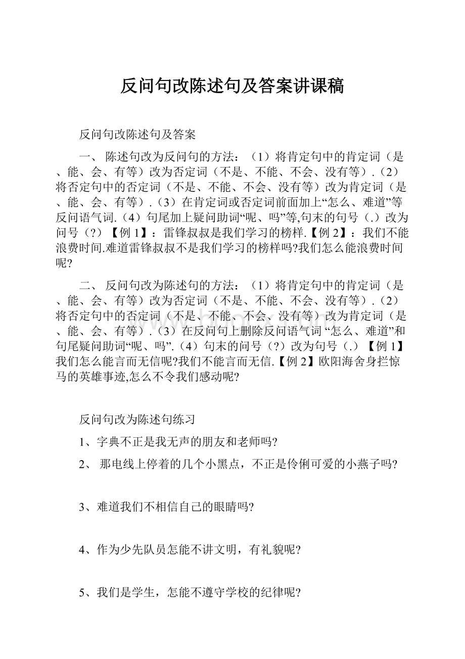 反问句改陈述句及答案讲课稿.docx