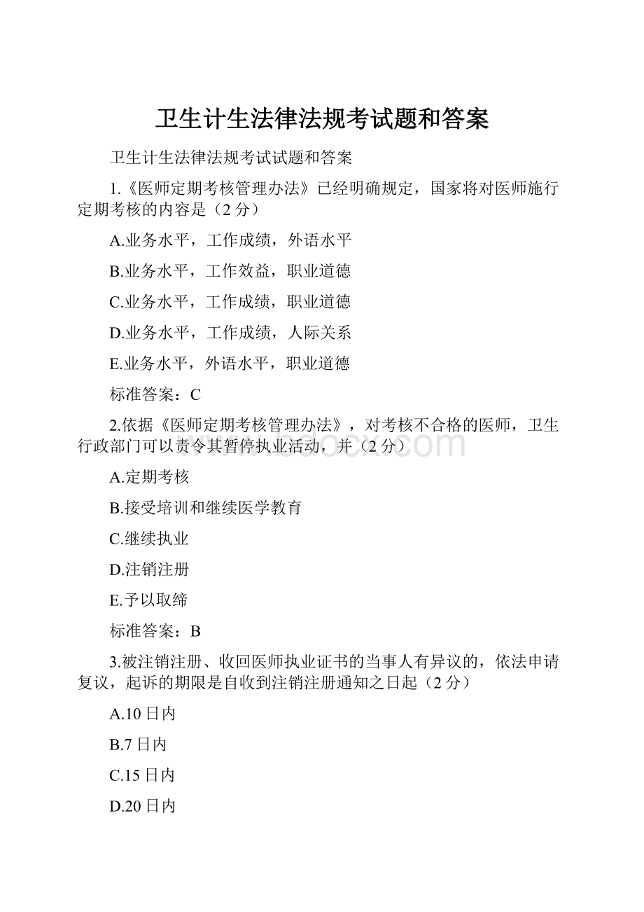 卫生计生法律法规考试题和答案.docx_第1页