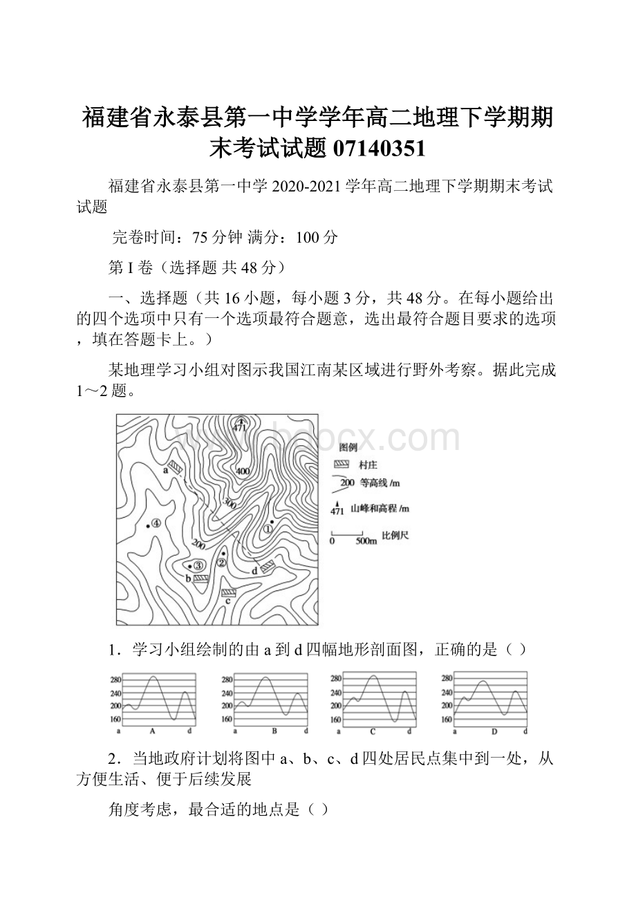 福建省永泰县第一中学学年高二地理下学期期末考试试题07140351.docx