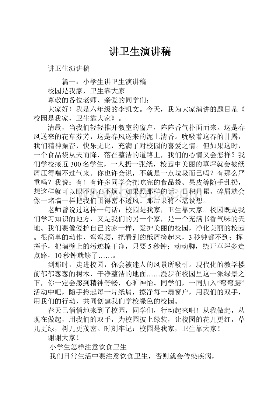 讲卫生演讲稿.docx_第1页