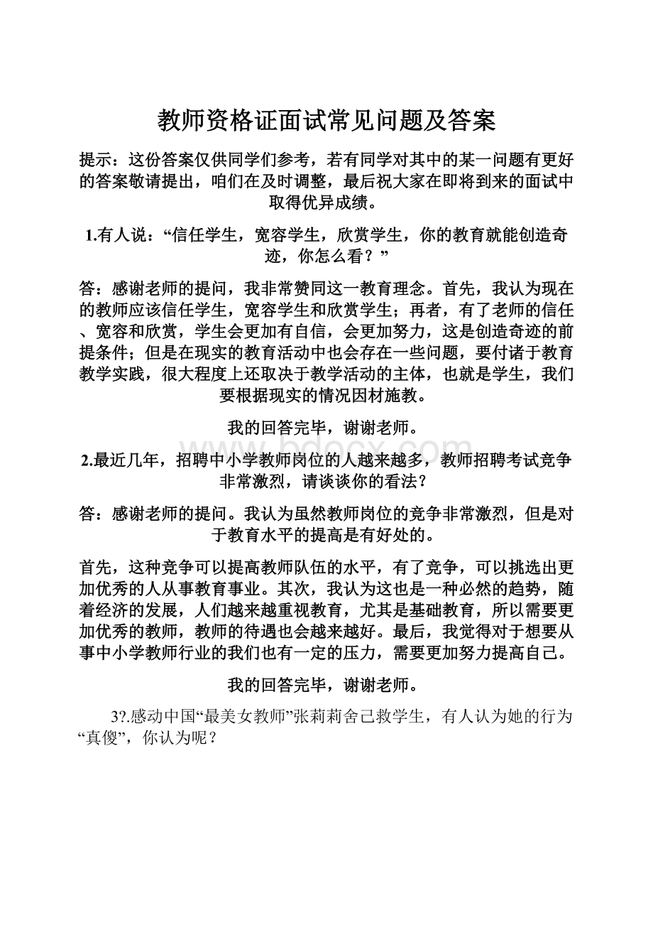 教师资格证面试常见问题及答案.docx_第1页