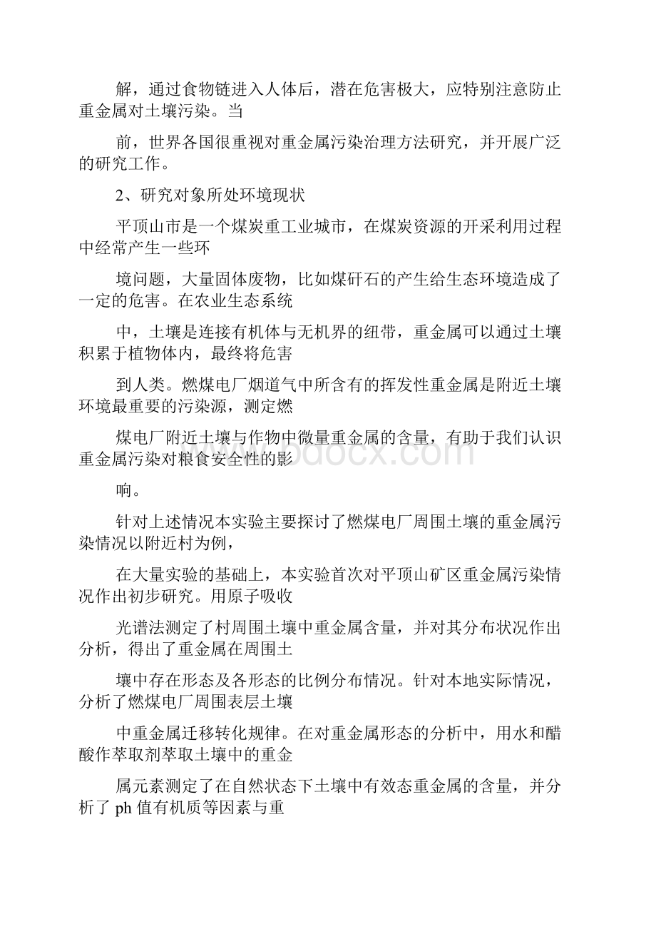 工作总结之环境化学实习总结.docx_第3页