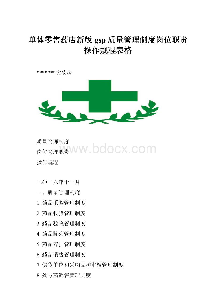 单体零售药店新版gsp质量管理制度岗位职责操作规程表格.docx_第1页