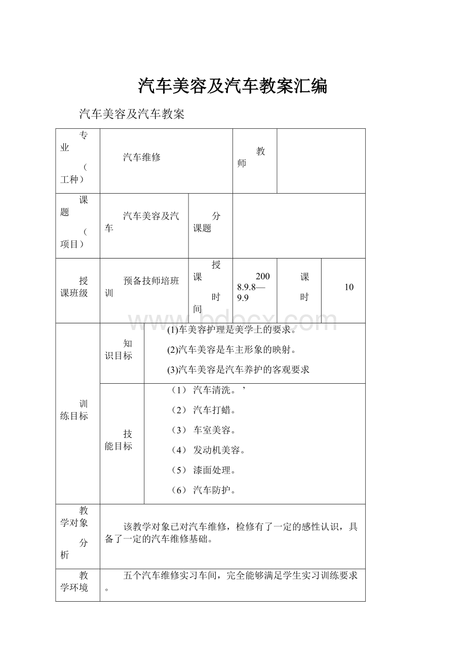 汽车美容及汽车教案汇编.docx