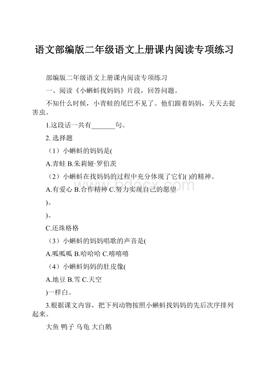 语文部编版二年级语文上册课内阅读专项练习.docx