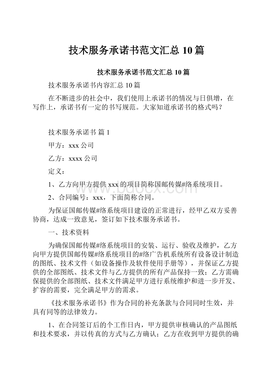 技术服务承诺书范文汇总10篇.docx_第1页