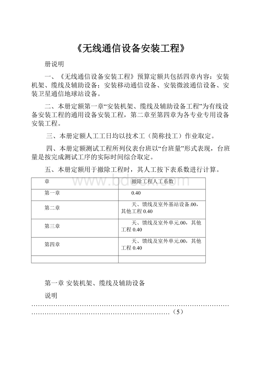 《无线通信设备安装工程》.docx_第1页