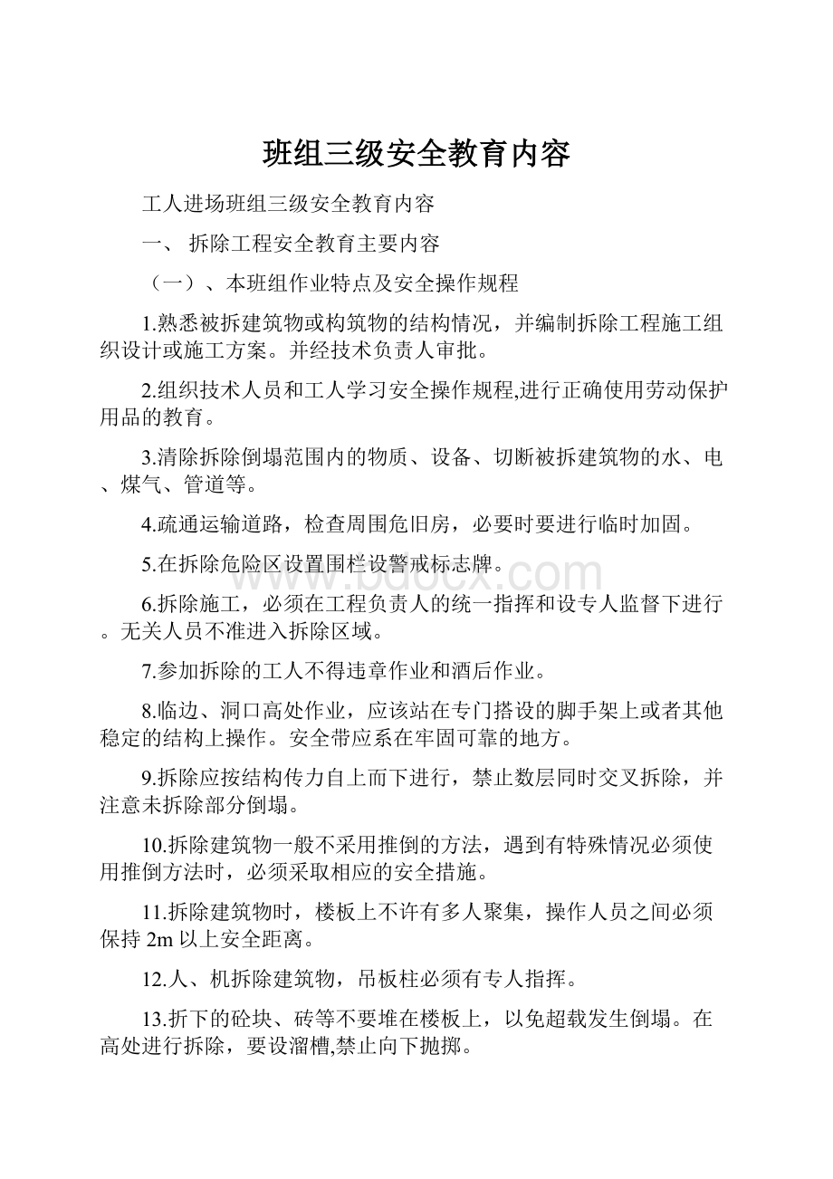 班组三级安全教育内容.docx_第1页