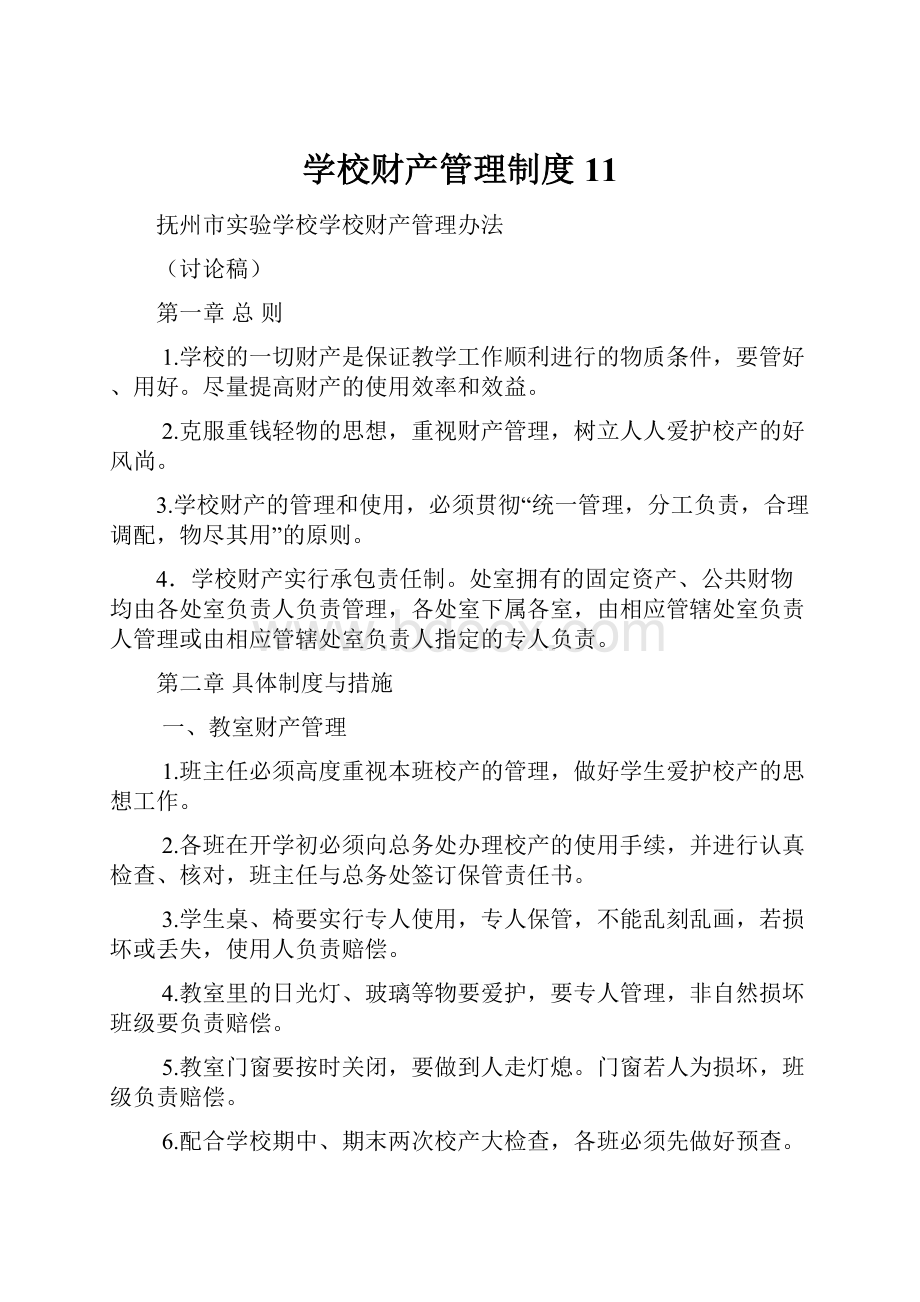 学校财产管理制度11.docx_第1页