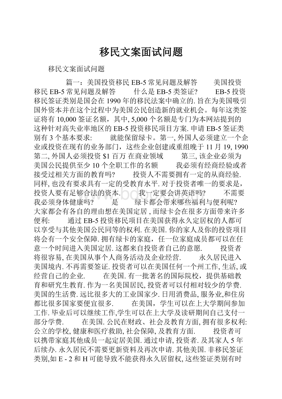 移民文案面试问题.docx