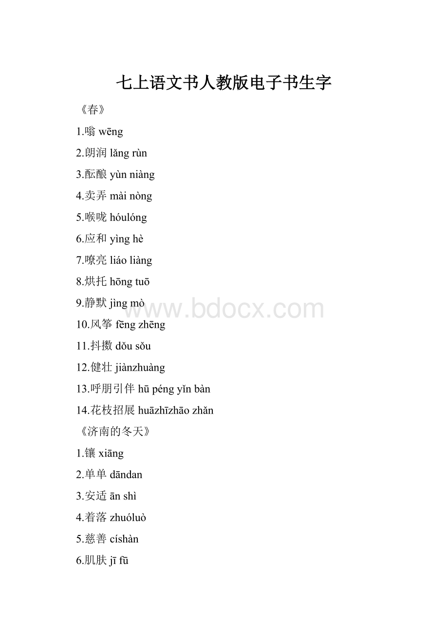 七上语文书人教版电子书生字.docx_第1页