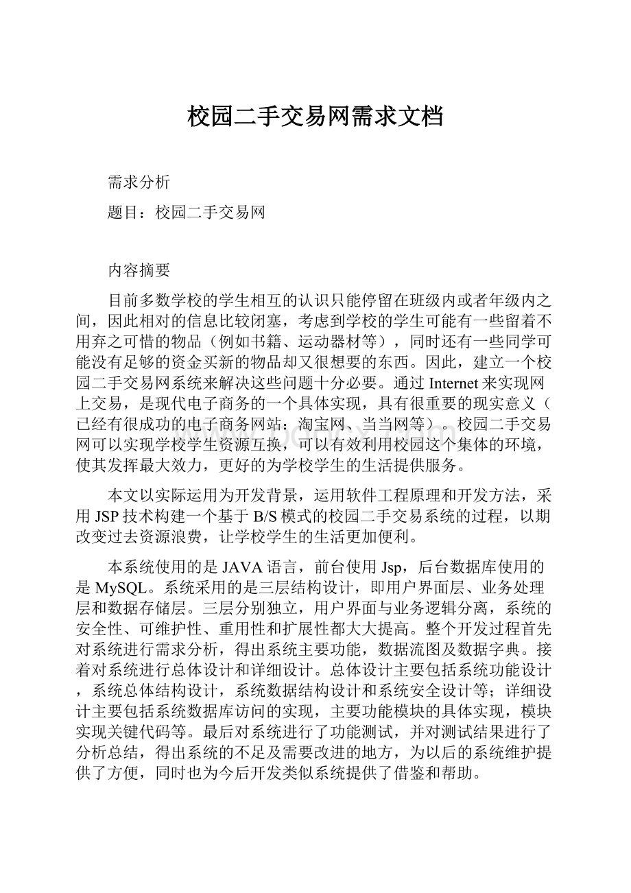 校园二手交易网需求文档.docx_第1页