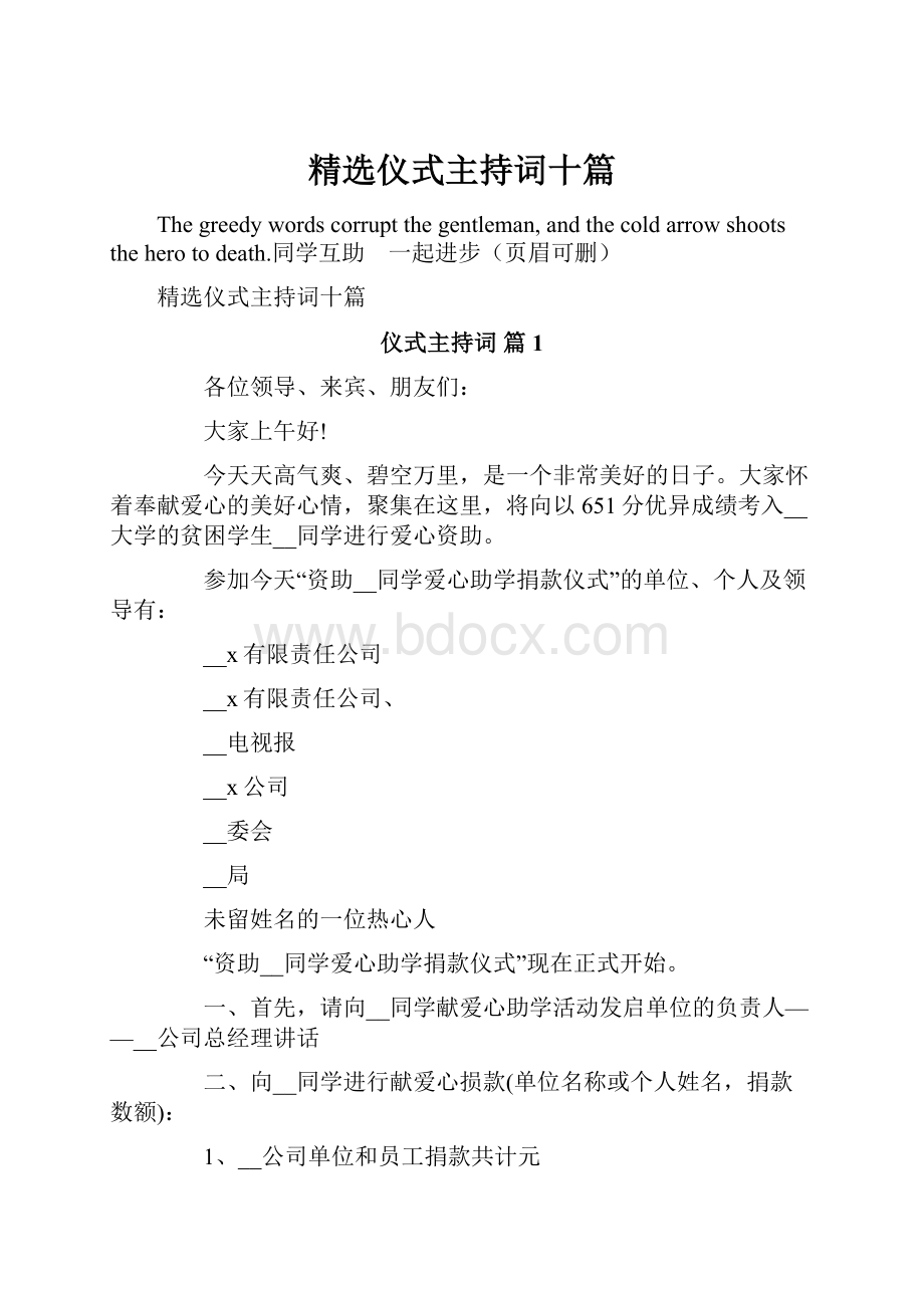 精选仪式主持词十篇.docx_第1页