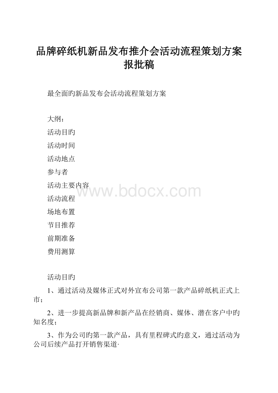 品牌碎纸机新品发布推介会活动流程策划方案报批稿.docx