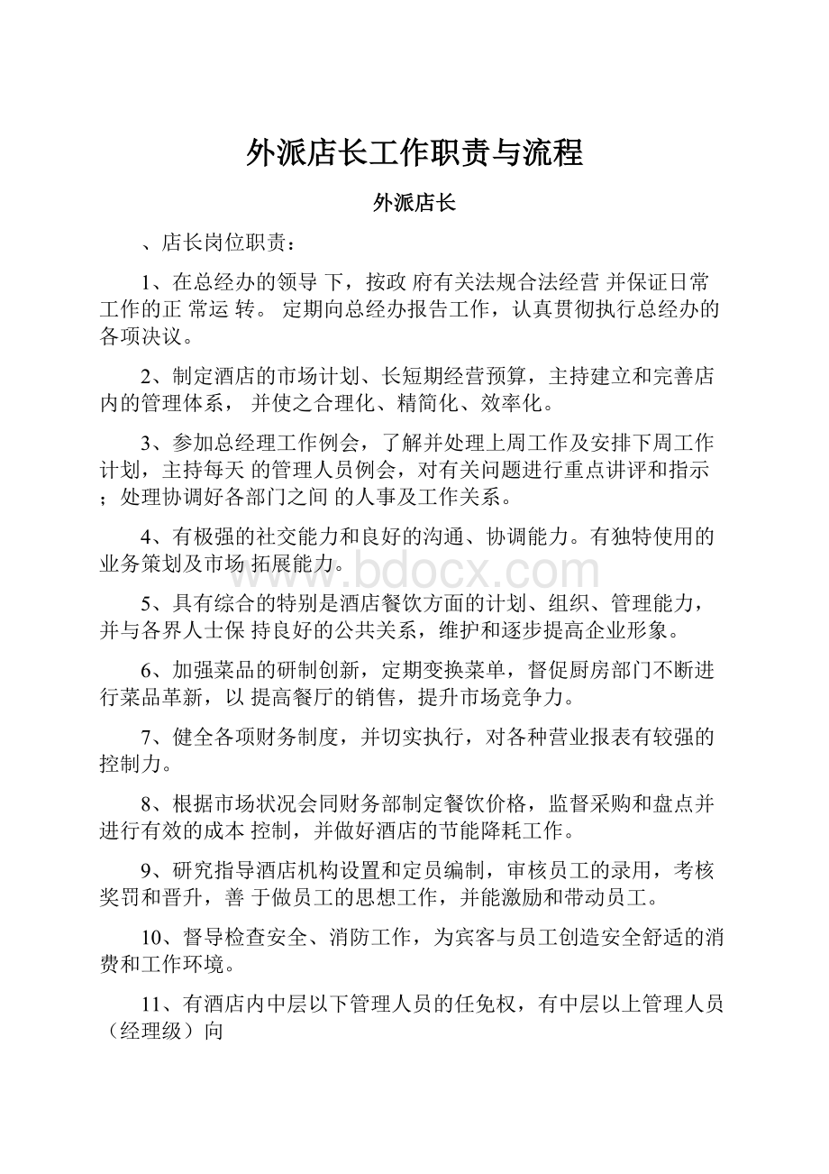 外派店长工作职责与流程.docx_第1页