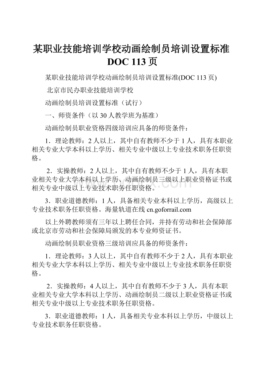 某职业技能培训学校动画绘制员培训设置标准DOC 113页.docx