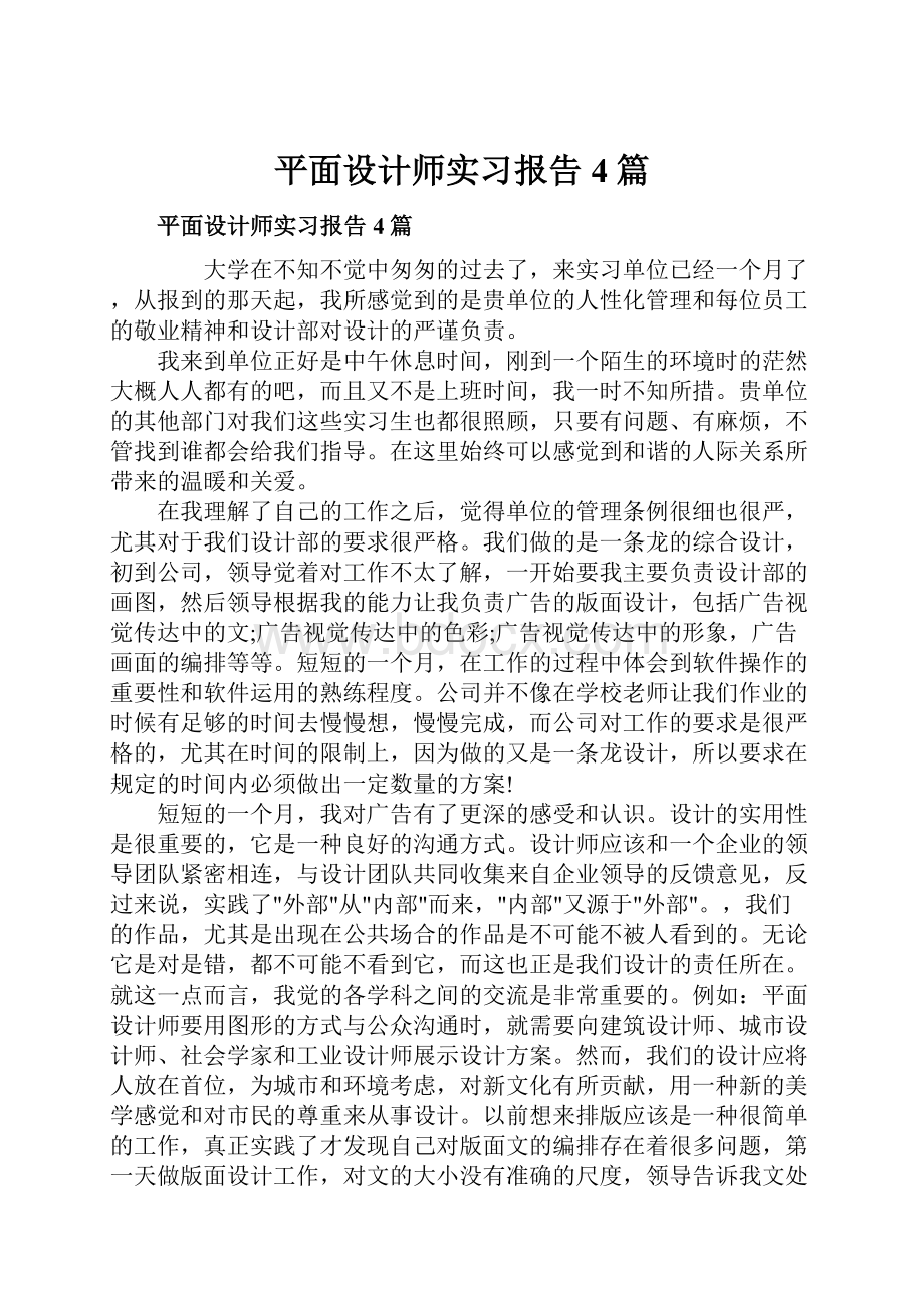 平面设计师实习报告4篇.docx