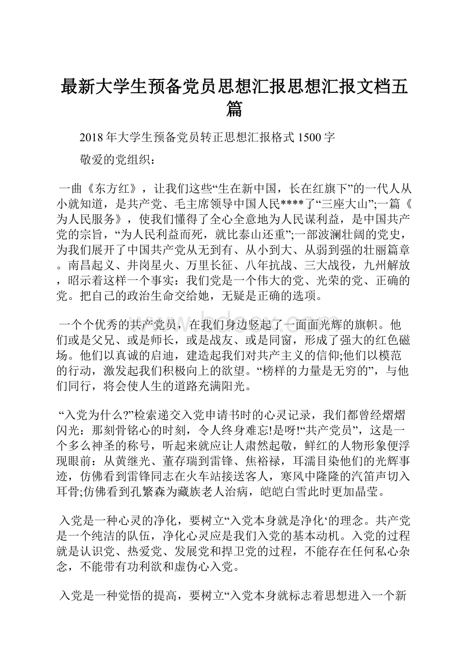 最新大学生预备党员思想汇报思想汇报文档五篇.docx