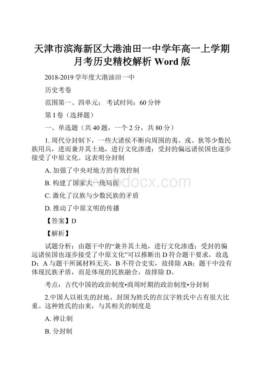 天津市滨海新区大港油田一中学年高一上学期月考历史精校解析 Word版.docx