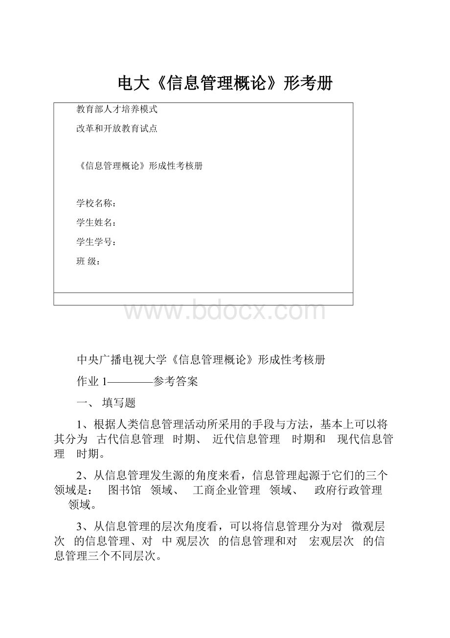 电大《信息管理概论》形考册.docx