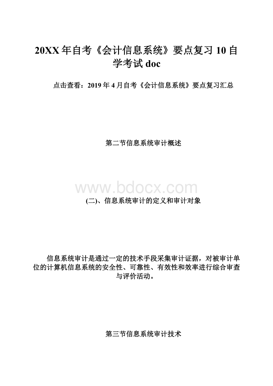 20XX年自考《会计信息系统》要点复习10自学考试doc.docx_第1页