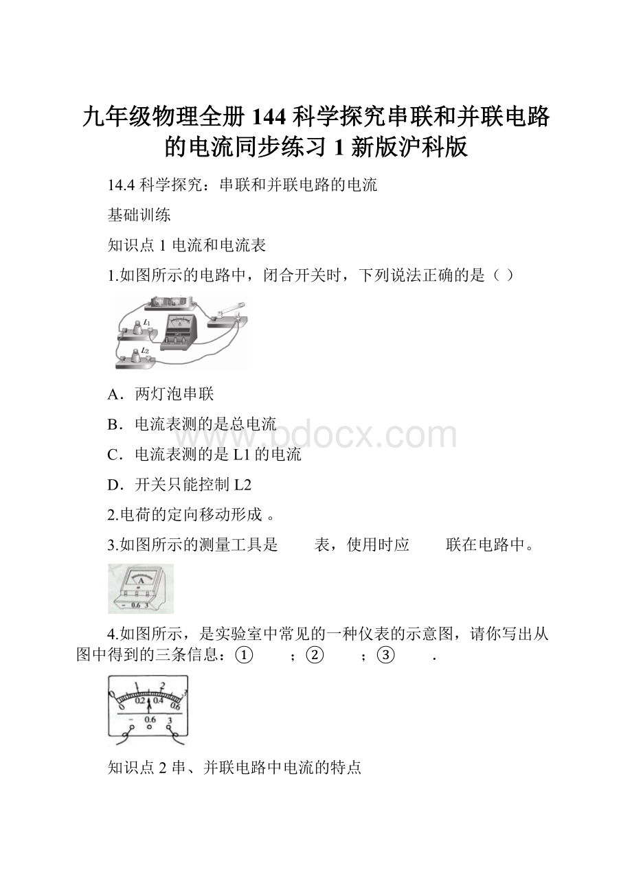 九年级物理全册 144 科学探究串联和并联电路的电流同步练习1 新版沪科版.docx