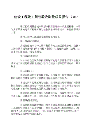 建设工程竣工规划验收测量成果报告书doc.docx