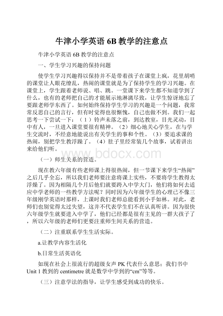 牛津小学英语6B教学的注意点.docx