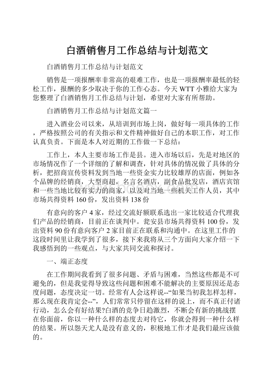 白酒销售月工作总结与计划范文.docx_第1页