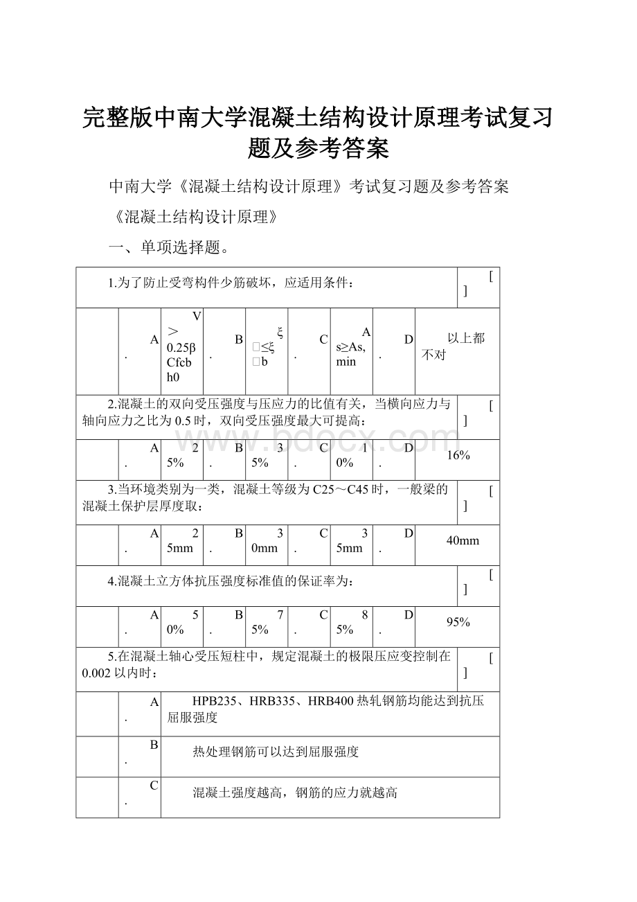 完整版中南大学混凝土结构设计原理考试复习题及参考答案.docx