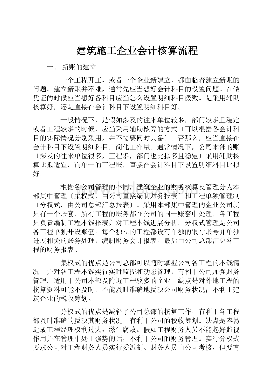 建筑施工企业会计核算流程.docx