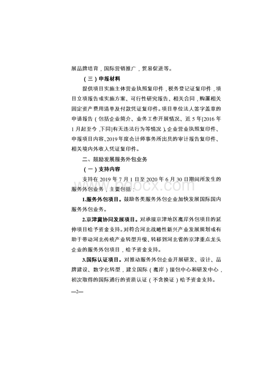 度服务贸易服务外包和技术出口项目资金申报指南.docx_第3页